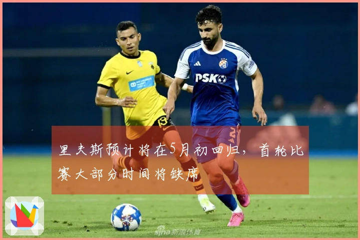 里夫斯预计将在5月初回归，首轮比赛大部分时间将缺席