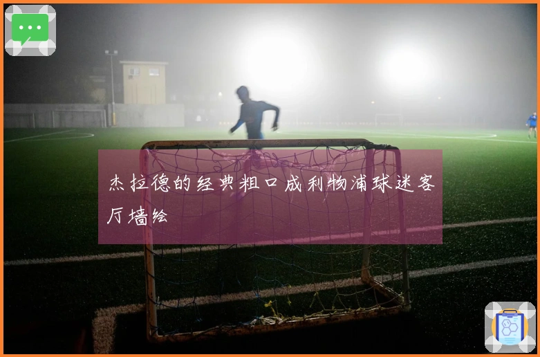 杰拉德的经典粗口成利物浦球迷客厅墙绘