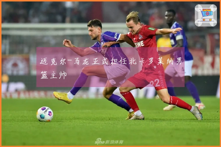 迈克尔-马龙正式担任北卡罗莱纳男篮主帅