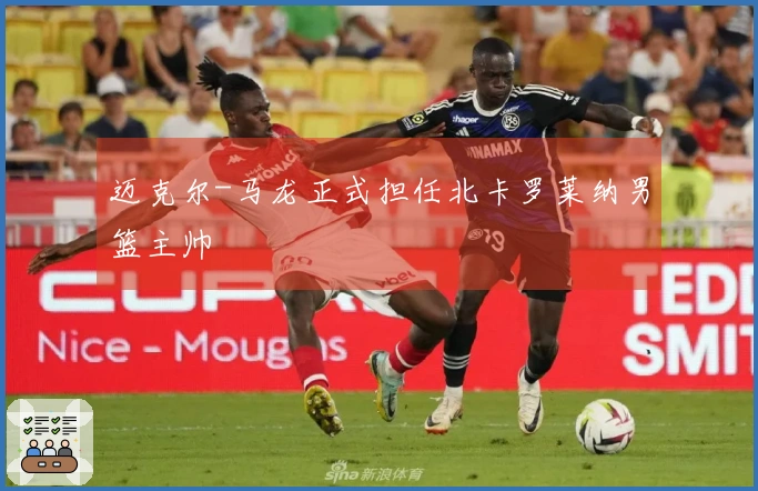 迈克尔-马龙正式担任北卡罗莱纳男篮主帅