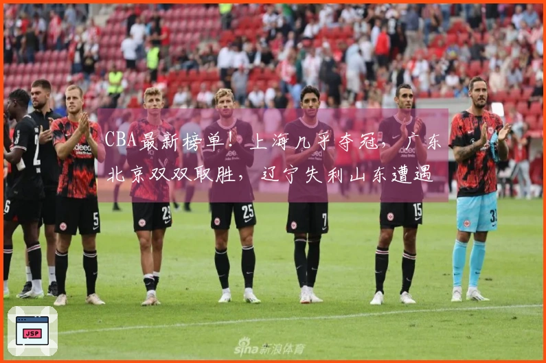 CBA最新榜单！上海几乎夺冠，广东北京双双取胜，辽宁失利山东遭遇连败