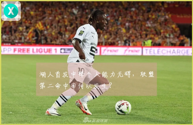 湖人首发中锋个人能力无碍，联盟第二命中率何以发生？