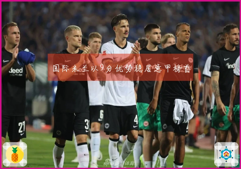 国际米兰以9分优势稳居意甲榜首