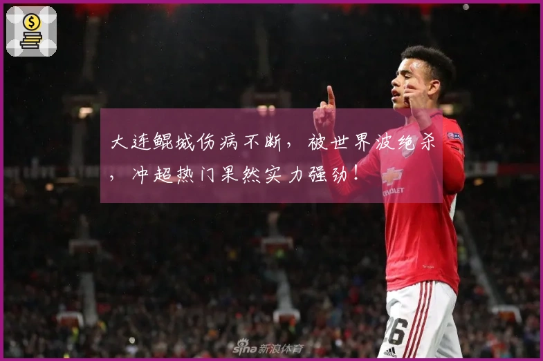 大连鲲城伤病不断，被世界波绝杀，冲超热门果然实力强劲！