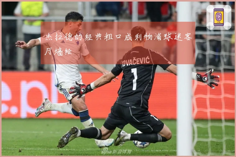杰拉德的经典粗口成利物浦球迷客厅墙绘