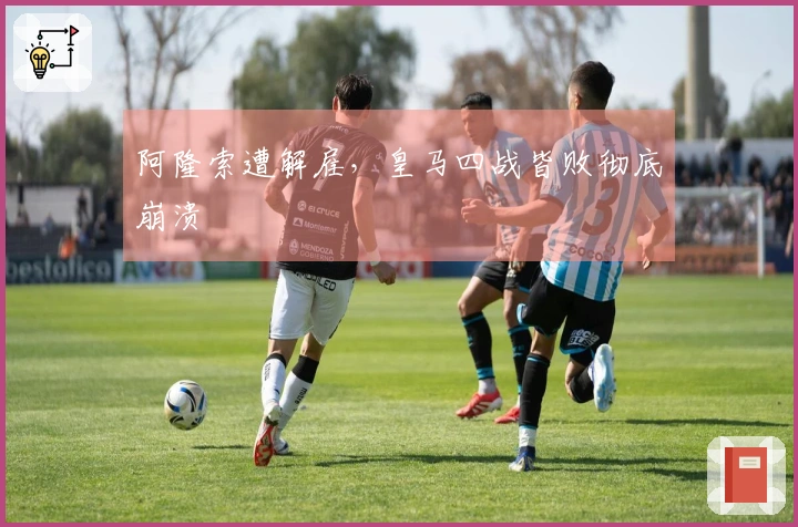 阿隆索遭解雇，皇马四战皆败彻底崩溃