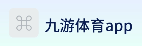 九游体育app Logo
